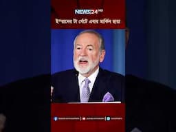 ই*রানের টা র্গেটে এবার মার্কিন ছায়া | News24