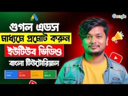 Google Ads Tutorial | Youtube Video Promote Google Ads | Youtube Video Boost Google Ads Bangla