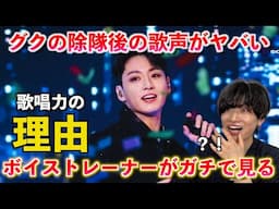 【衝撃】ボイストレーナーがジョングク除隊後初の歌声を解説！歌唱力の理由は◯◯にあった？！Jung Kook / SEVEN(feat.JHOPE) HOPE ON THE STAGE FINAL