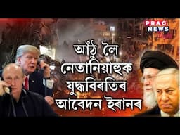 আঁঠু লৈ নেতানিয়াহুক যুদ্ধবিৰতিৰ আবেদন ইৰানৰ