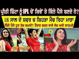 ਪ੍ਰੀਤੀ ਜ਼ਿੰਟਾ ਨੇ 18 ਸਾਲ ਚ ਕਿੰਨਾ ਪੈਸਾ ਆਈਪੀਐਲ ਤੋਂ ਬਣਾਇਆ ਤੇ ਕਿੰਨਾ ਘਾ/ਟਾ ਪਿਆ, ਕਿਵੇਂ ਬਣਦੇ ਨੇ ਪੈਸੇ? JBT
