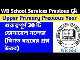 Upper Primary GK Previous Year ।। Wb SSC group C-D Gk Previous Year । বিগত বছরের প্রশ্ন উত্তর।