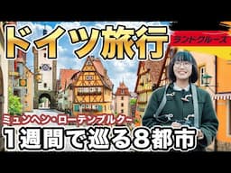 最高のドイツ旅行🇩🇪１週間で巡るクリスマスシーズンのヨーロッパ｜ミュンヘン｜ローテンブルク｜ニュルンベルク｜フランクフルト｜プラハ