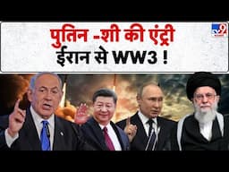 Israel's Air strike on Iran: पुतिन -शी की एंट्री ईरान से WW3 !  -TV9 | Netanyahu | Khamenei