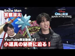 ディズニー・オン・アイス2025｜宮舘涼太が潜入！｜#7 こだわりたっぷりの小道具