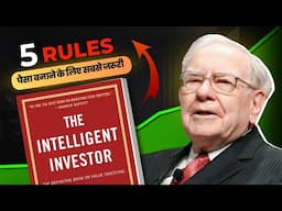 Warren Buffett के 5 दमदार Investing Rules | The Intelligent Investor से पैसा कैसे बनाएं?