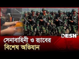 কুমিল্লায় সেনাবাহিনী ও র‍্যাবের বিশেষ অভিযান | Army and RAB | Comilla | Desh TV