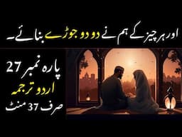 QURAN PARA 27 JUST/ONLY IN URDU TRANSLATION WITH TEXT