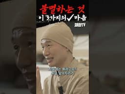 이 3가지 때문에 인생이 힘들다! 불멸하는 것! 사라지지 않는 마음!