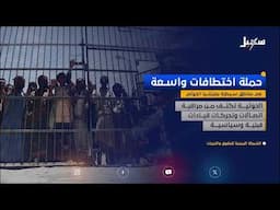 حملة اختطافات واسعة في مناطق سيطرة #مليشيا_إيران_الحوثية
