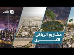 مشاريع الرياض الكبرى