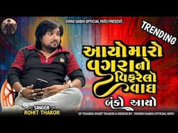AAYO MARO VAGRANO VIFARELO VAGH || ROHIT THAKOR || INSTAGRAM TRENDING SONG 2025 || #rohitthakor