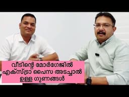 വീടിന്റെ മോർഗേജിൽ എക്സ്ട്രാ പൈസ അടച്ചാൽ| Benefits of extra payments in mortgage| #mortgage