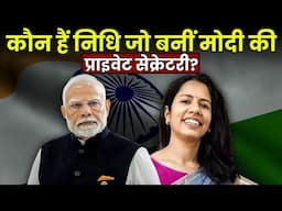 UP से ताल्लुक, 2014 बैच की IFS,जानिए कौन हैं निधि तिवारी जो बनीं PM मोदी की प्राइवेट सेक्रेटरी