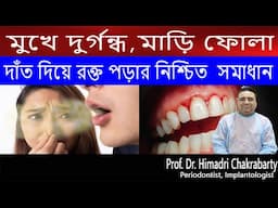 মুখে  দুর্গন্ধ মাড়ি ফোলা দাঁত দিয়ে  রক্তপড়ার  নিশ্চিত  সমাধান || Prof. Dr. Himadri Chakrabarty ·