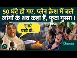 Ahmedabad Plane Crash: प्लेन क्रैश के 50 घंटे बाद भी नहीं मिले शव, परजनों का दर्द सुनें | Air India
