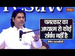चमत्कार का अध्यात्म से कोई संबंध नहीं है || Maitreya Dadashree Ji Ke Pravachan | Sanskar TV