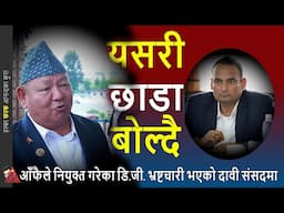 ODD: Prem Ale & Amresh Kumar Singh on Pradeep Adhikari, D.G. of CAAN & Pokhara Airport Corruption
