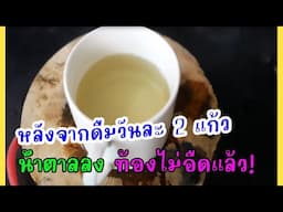 💯🔥สูตรนี้ทำให้ ท้องอืดหาย” และ “น้ำตาลลด ทำง่ายได้ผลจริง