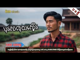 បុរសលុយស្ទើរ | បទភ្លេងថ្មី-2025 KHMER SONG[ពិភព-Music]