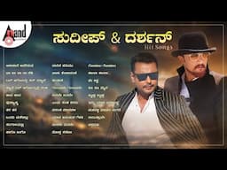 ಸುದೀಪ್ & ದರ್ಶನ್ Hit Songs | Kannada Movies Selected Songs | #anandaudiokannada