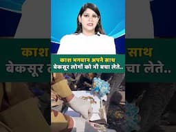 काश भगवान अपने साथ बेकसूर लोगों को भी बचा लेते.. | #ahmedabadplanecrash #planecrashnews #shorts