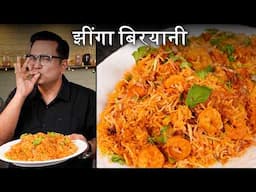 How to Make Prawns Biryani | Restaurant Style | Chef Ajay Chopra  झींगा बिरयानी | प्रॉन बिरयानी