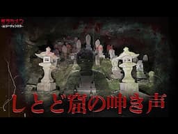 【心霊】しとどの窟で呻き声が止まらない『見たら◯ぬ』神奈川最恐と言われた心霊スポット