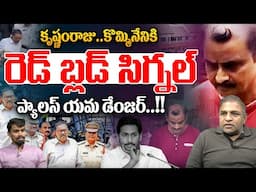 Kommineni, Krishnam Raju In Danger : కృష్ణంరాజు, కొమ్మినేనికి రెడ్ బ్లడ్ సిగ్నల్ | YS Jagan