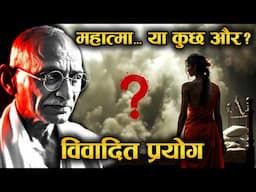 गांधी जी और सेक्स पर उनके अजीब प्रयोग! | DARK TRUTH ABOUT "MAHATMA GANDHI"