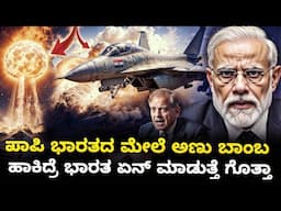☠️ ಪಾಪಿ ಭಾರತದ 🇮🇳 ಮೇಲೆ ಅಣು ಬಾಂಬ ಹಾಕಿದ್ರೆ ಭಾರತ ಏನ್ ಮಾಡುತ್ತೆ ಗೊತ್ತಾ?