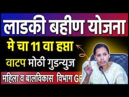 लाडकी बहीण 🎯 मे चा 11 वा हप्ता वाटप | New GR |  Ladki Bahin Yojana 11th Hafta | ladki bahin yoja
