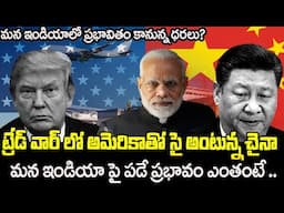 US vs China Trade War: How Does It Impact India? | Future of Indian Economy in Telugu? | Rama Rajesh