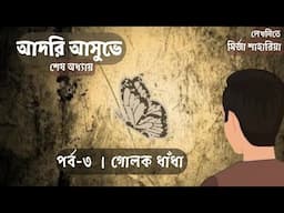 আদরি আসুভে । পর্ব ৩ । ভূতের গল্প । রহস্য গল্প