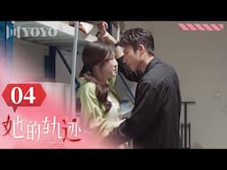 【FULL】她的轨迹 04 | Souls Lost on the Map 心机女陷害灰姑娘，不料被一眼识破，大女主手撕绿茶！（李墨之、代高政）🌹优优青春剧场YoYo Fun Station