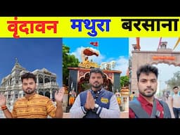 Vrindavan l Mathura l Barsana l Complete Travel Guide 2025 | ब्रज यात्रा 2025 😍