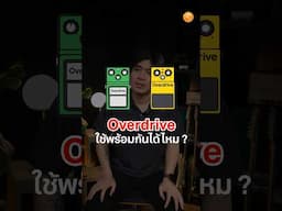 CT | Q&A เอฟเฟค Overdrive ใช้ 2 ก้อนพร้อมกันได้มั้ย ?