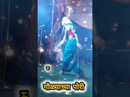 गौळ्याच्या पोरी 2025