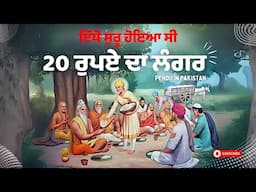 ਇੱਥੋ ਸੁਰੂ ਹੋਇਆ ਸੀ 20 ਰੁਪਏ ਦਾ ਲੰਗਰ
