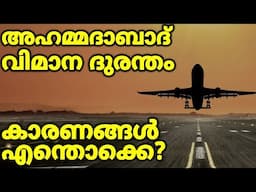 വിമാന ദുരന്തം, വിദഗ്ധരുടെ ശാസ്ത്രീയ നിരീക്ഷണങ്ങൾ AI 171 Ahmedabad Plane Crash Explained with science