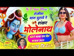 Rojina Bhang Ghutave Re Shankar Bholenath "रोजीना भांग घुटावे रे शंकर भोलेनाथ || Singer Tr Saini