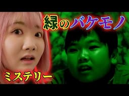◆【ミステリー】抹茶ばかり食べるようになったおうくん・・・誰？おうくん？偽物？バケモノ？◆