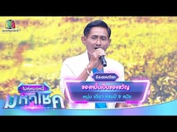 ของหมั้นเป็นของขวัญ - หนุ่ม เตียว | ไมค์หมดหนี้ มหาโชค