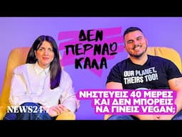 «Αφού νηστεύεις 40 μέρες, μπορείς να γίνεις και vegan»