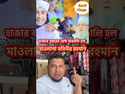 হাজার বছরের শ্রেষ্ঠ বাঙালি হল মাওলানা মতিউর রহমান  #reelsfb #duet #viralreels