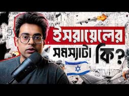 ইরান - ইজরায়েলের যুদ্ধ শুরু হল যে কারণে | মধ্যপ্রাচ্যে কি তৃতীয় বিশ্বযুদ্ধ শুরু হচ্ছে?