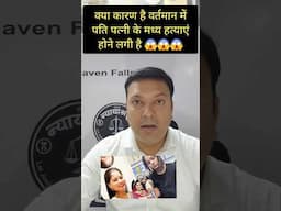पति-पत्नी के बीच में हत्याएं क्यों...? #laweasy #currentaffairs #trending #law #ballb #shortvideo