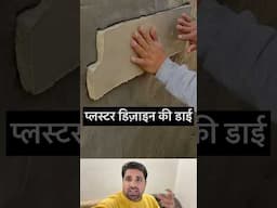 प्लस्टर डिज़ाइन की डाई