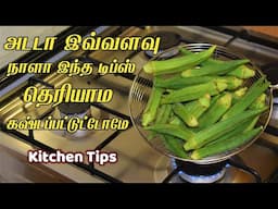 புத்திசாலி பெண்களுக்கான ஸ்மார்ட் டிப்ஸ் /kitchen tips in tamil /samayal kurippu
