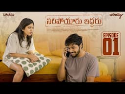 Saripoyaru Iddaru New Web Series || Episode 01 || Wirally Originals | Tamada Media